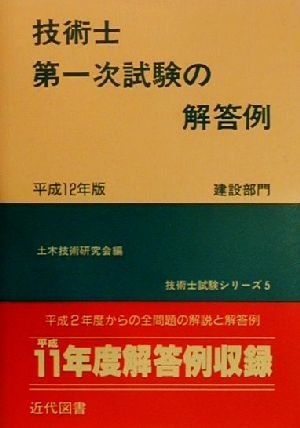 技術士第一次試験の解答例 建設部門(平成12年版) 技術士試験シリーズ5