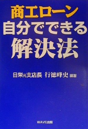 商工ローン 自分でできる解決法