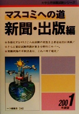 マスコミへの道 新聞・出版編(2001年度版) 大学生用就職試験シリーズ