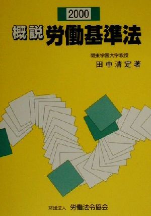 概説労働基準法/労働法令協会/田中清定