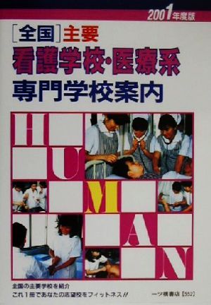 全国 主要看護学校・医療系専門学校案内(2001年度版)