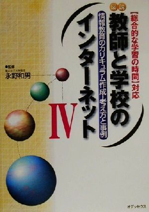 図説 教師と学校のインターネット(4) 「総合的な学習の時間」対応-情報教育のカリキュラム作成-考え方と事例