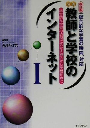 図説 教師と学校のインターネット(1) 「総合的な学習の時間」対応-総合的な学習の時間に活かす導入から実践例まで