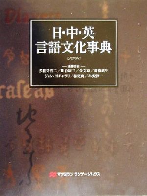 日・中・英言語文化事典