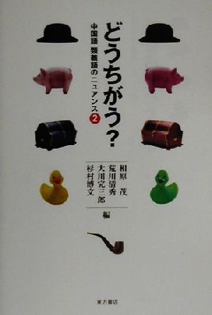 どうちがう？(2) 中国語類義語のニュアンス 中国語類義語のニュアンス2