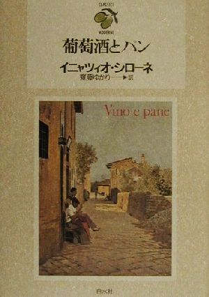 葡萄酒とパン 現代イタリア小説クラシックス