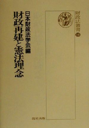 財政再建と憲法理念 財政法叢書16