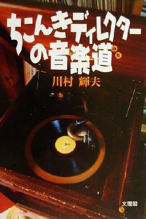 ちこんきディレクターの音楽道