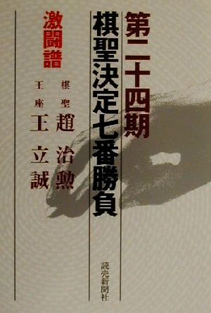 棋聖決定七番勝負 激闘譜(第24期) 棋聖:趙治勲 王座:王立誠