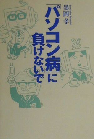 「パソコン病」に負けないで