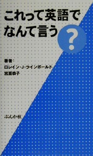 これって英語でなんて言う？