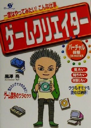 一度はやってみたい！こんな仕事 ゲームクリエイター バーチャル体験ON BOOKS