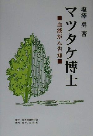 マツタケ博士 血液がん告知