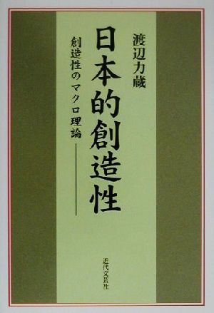 日本的創造性 創造性のマクロ理論