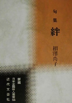 絆 句集 新編日本全国俳人叢書55