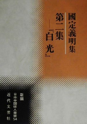 第二集『白光』 国定義明集 新編日本全国俳人叢書54國定義明集第2集