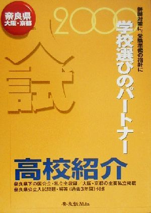 高校紹介(2000年入試 奈良県 大阪・京都) 奈良県内の国公私立 大阪・京都の主要私立