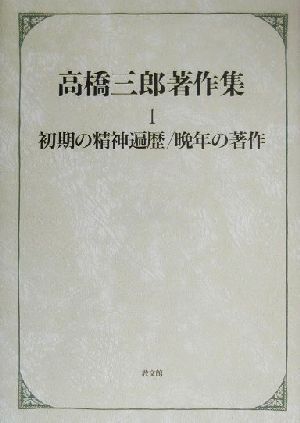 高橋三郎著作集(1)初期の精神遍歴・晩年の著作