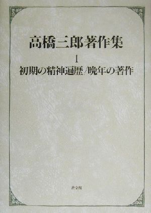 高橋三郎著作集(1) 初期の精神遍歴・晩年の著作