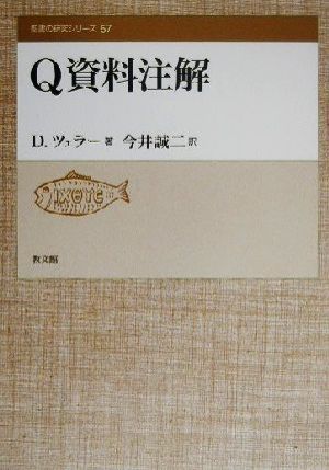 Q資料注解 聖書の研究シリーズ57