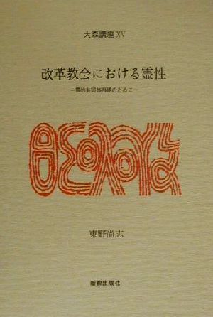 改革教会における霊性 霊的共同体再建のために 大森講座15