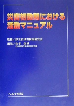 災害初動期における活動マニュアル