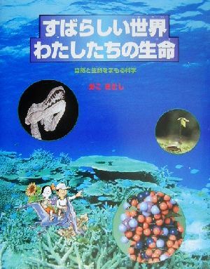 すばらしい世界わたしたちの生命 自然と生命をまもる科学 科学のたんけん・知識のぼうけん3