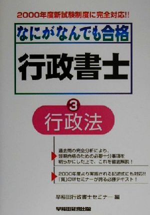 なにがなんでも合格行政書士(3) 行政法