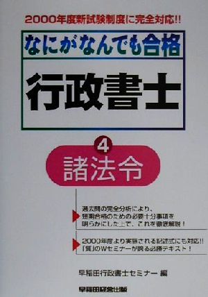 なにがなんでも合格行政書士(4) 諸法令