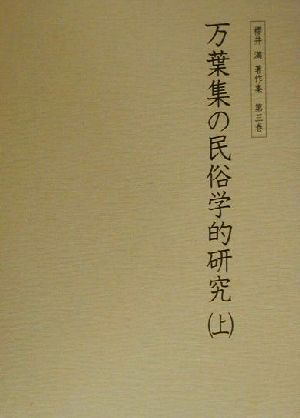 万葉集の民俗学的研究(上)桜井満著作集第3巻