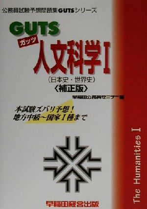 GUTS人文科学(1) 日本史・世界史 公務員試験予想問題集GUTSシリーズ