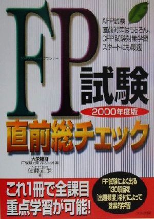 FP試験直前総チェック(2000年度版)