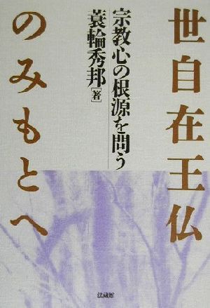 世自在王仏のみもとへ 宗教心の根源を問う