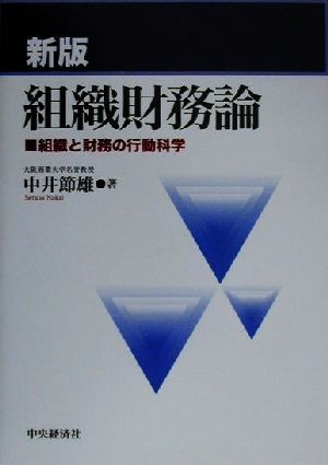 組織財務論 組織と財務の行動科学