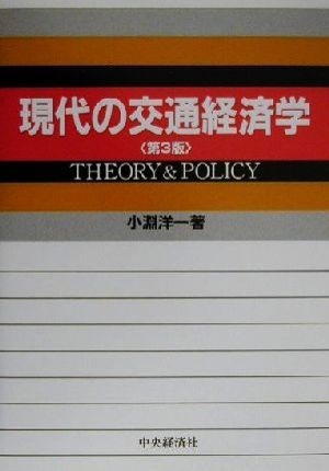 現代の交通経済学 Theory & policy