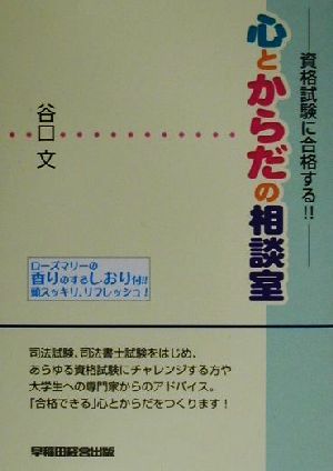 資格試験に合格する!!心とからだの相談室 資格試験に合格する!!