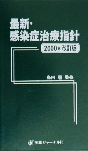 最新・感染症治療指針(2000年改訂版)