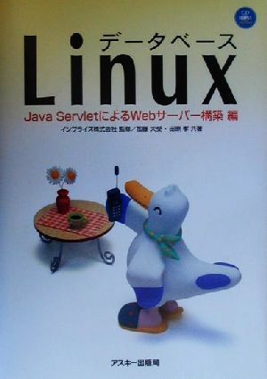 データベースLinux JavaServletによるWebサーバー構築編