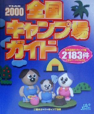 全国キャンプ場ガイド(2000)