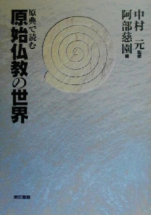 原典で読む原始仏教の世界