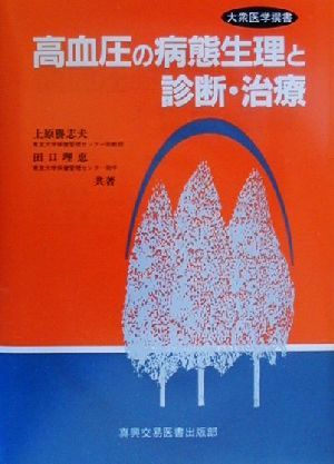 高血圧の病態生理と診断・治療 大衆医学撰書