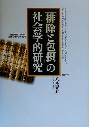 「排除と包摂」の社会学的研究 差別問題における自我・アイデンティティ