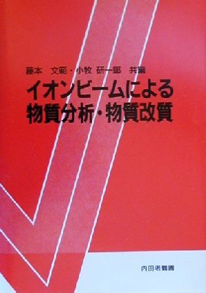 イオンビームによる物質分析・物質改質