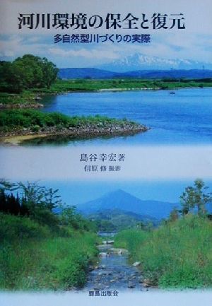 河川環境の保全と復元 多自然型川づくりの実際