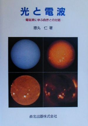 光と電波 電磁波に学ぶ自然との対話