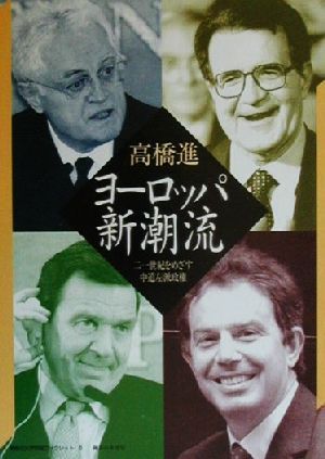 ヨーロッパ新潮流 21世紀をめざす中道左派政権 神奈川大学評論ブックレット6