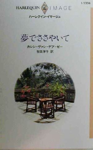 夢でささやいて ハーレクイン・イマージュI1334