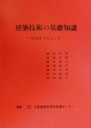 建築技術の基礎知識 住宅を中心として