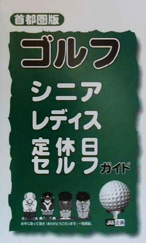 ゴルフシニアレディス定休日セルフガイド 首都圏版 首都圏版