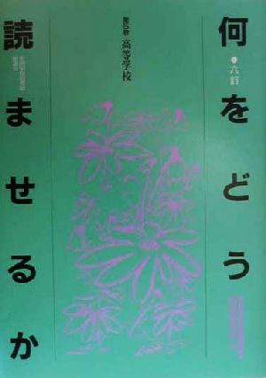 何をどう読ませるか 第5群 高等学校-高等学校